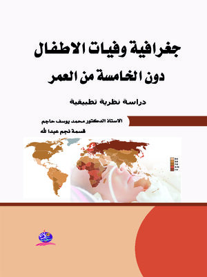 cover image of جغرافية وفيات الأطفال دون الخامسة من العمر : دراسة نظرية تطبيقية